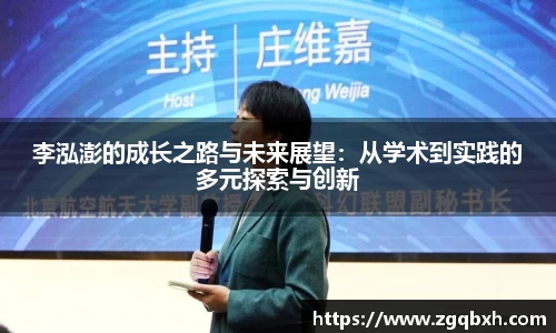 李泓澎的成长之路与未来展望：从学术到实践的多元探索与创新